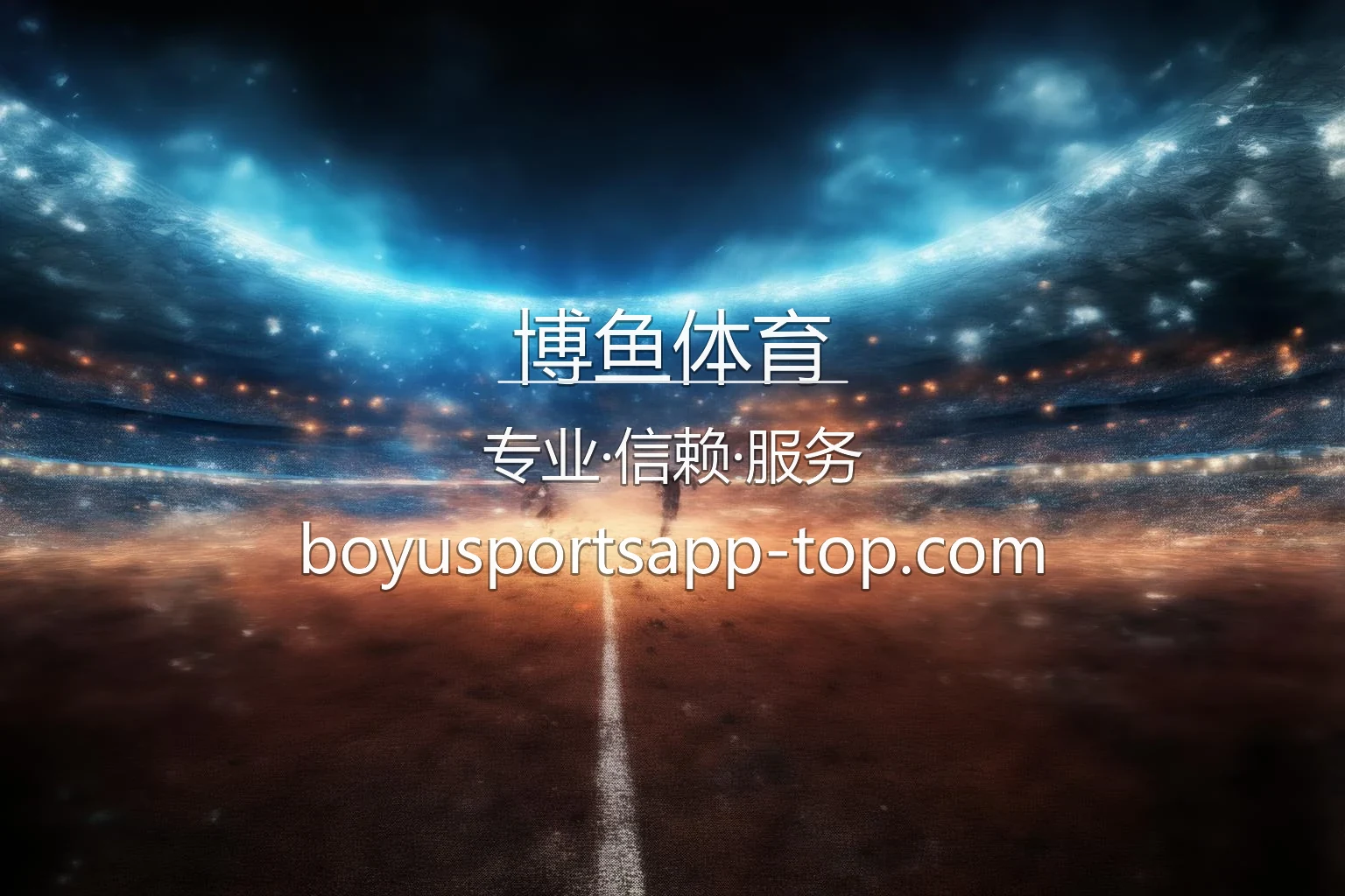 博鱼体育官网入口在哪？2026最新极速登录通道 | 博鱼体育 - boyu 英雄图